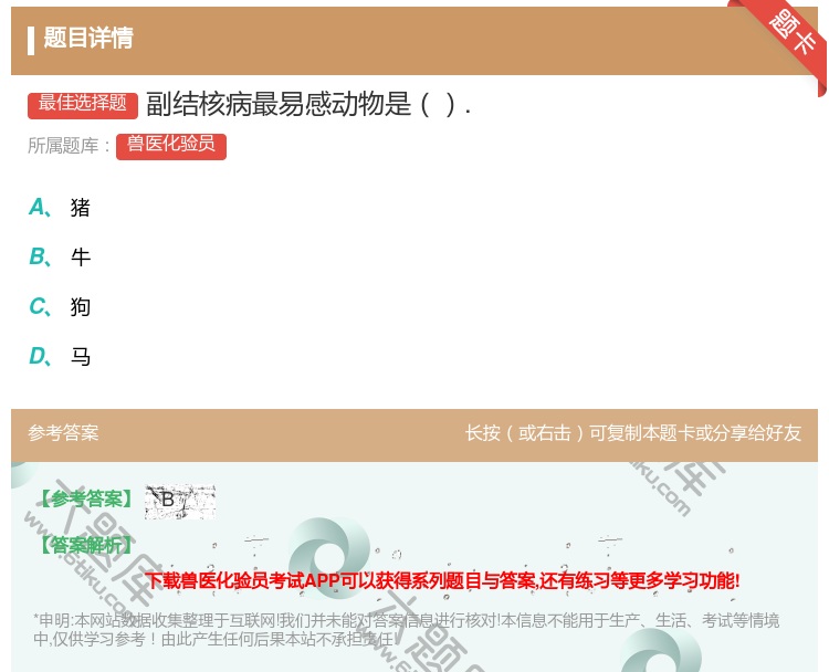 答案:副结核病最易感动物是....