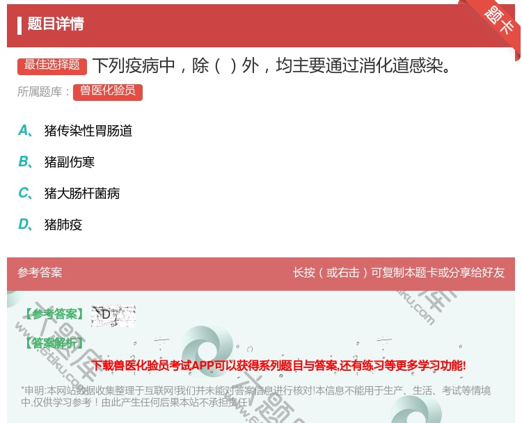 答案:下列疫病中除外均主要通过消化道感染...