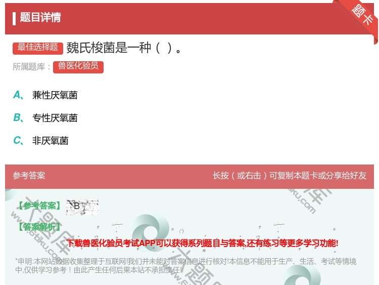 答案:魏氏梭菌是一种...