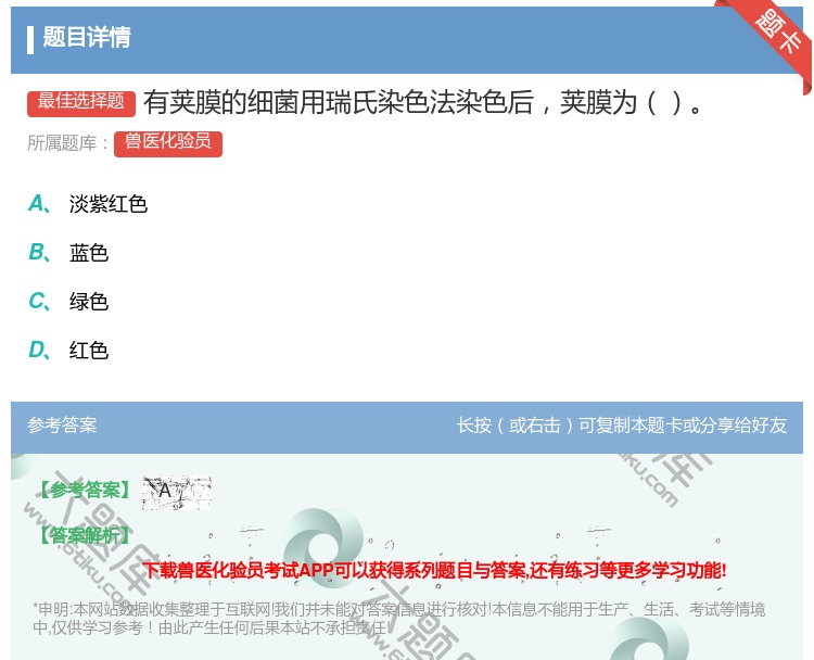 答案:有荚膜的细菌用瑞氏染色法染色后荚膜为...