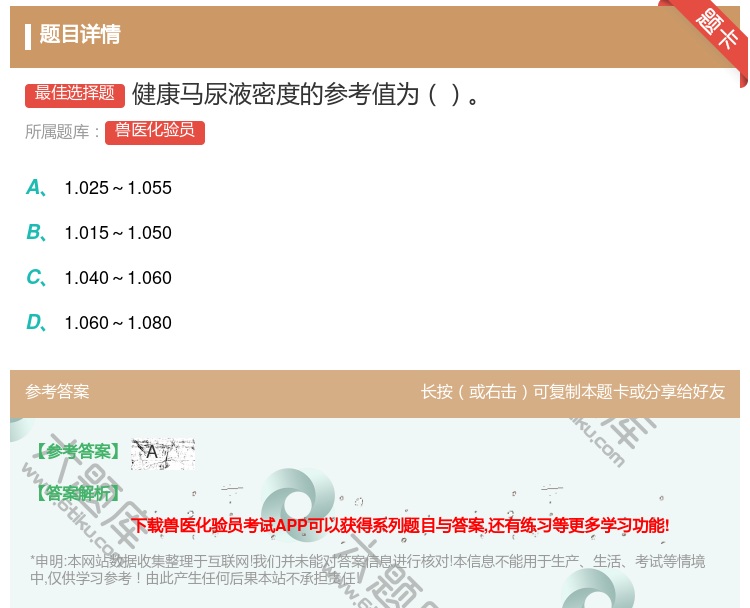 答案:健康马尿液密度的参考值为...