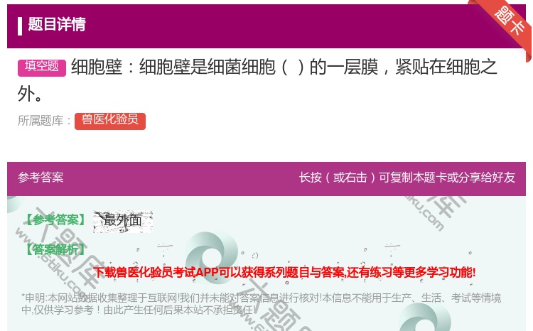 答案:细胞壁细胞壁是细菌细胞的一层膜紧贴在细胞之外...