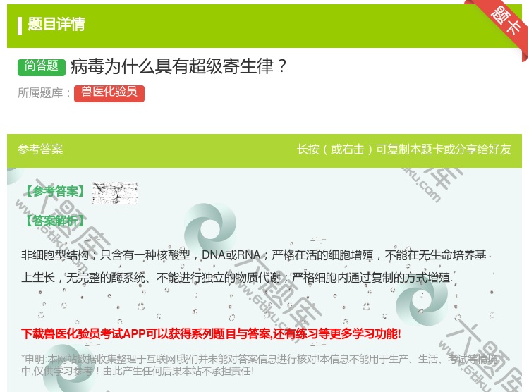 答案:病毒为什么具有超级寄生律...