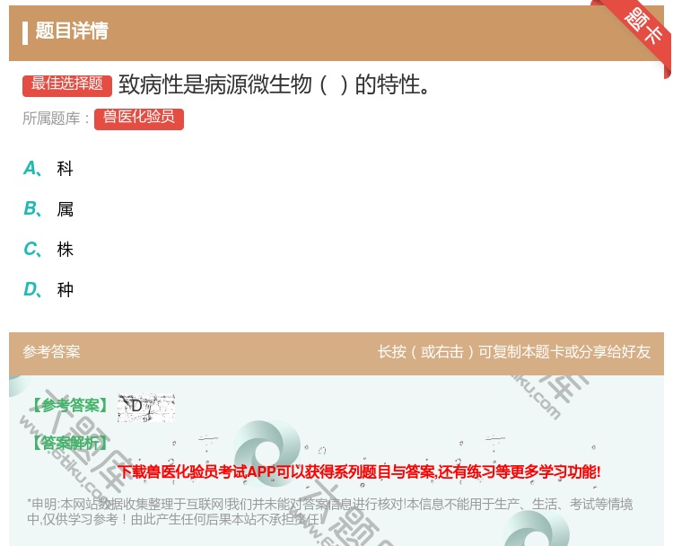 答案:致病性是病源微生物的特性...