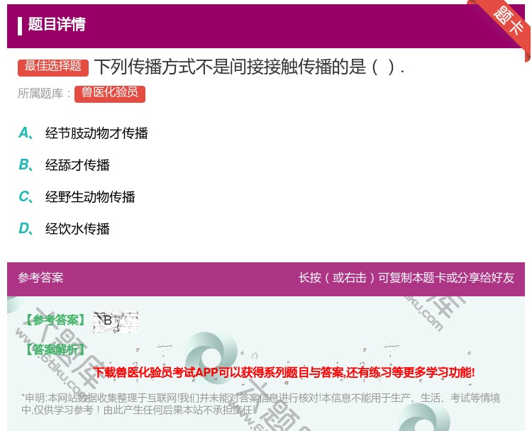 答案:下列传播方式不是间接接触传播的是....