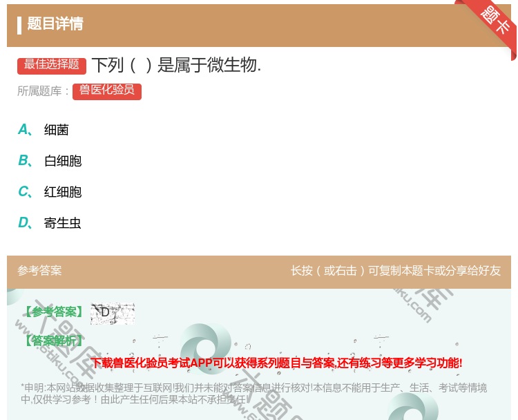 答案:下列是属于微生物....