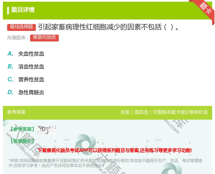 答案:引起家畜病理性红细胞减少的因素不包括...