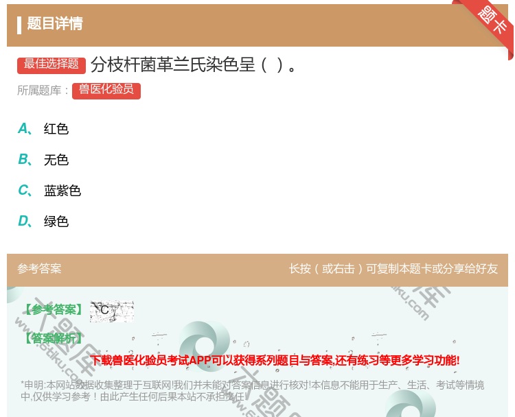 答案:分枝杆菌革兰氏染色呈...