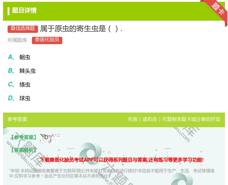 答案:属于原虫的寄生虫是....