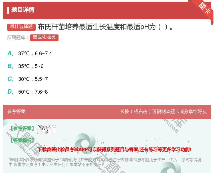 答案:布氏杆菌培养最适生长温度和最适pH为...