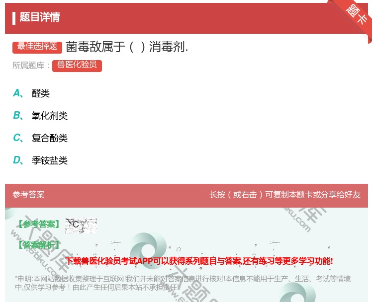 答案:菌毒敌属于消毒剂....