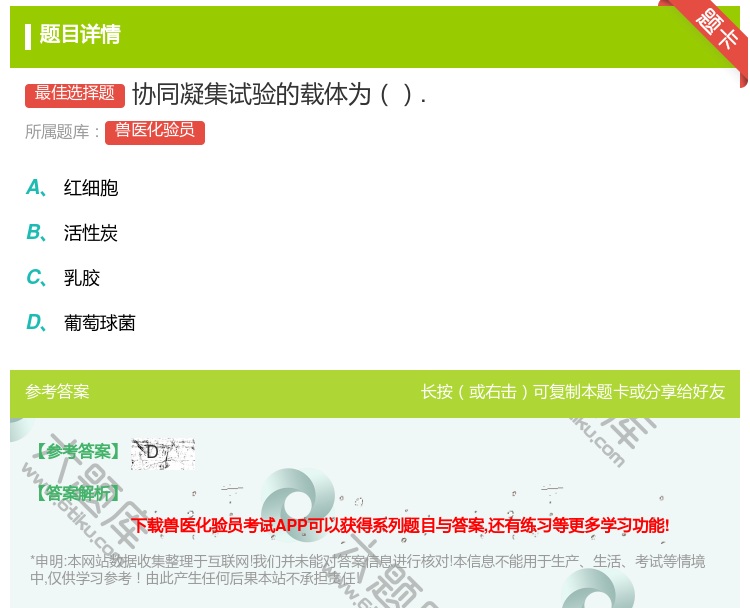 答案:协同凝集试验的载体为....