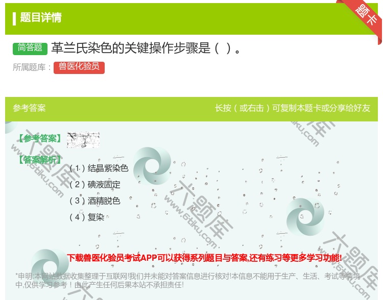 答案:革兰氏染色的关键操作步骤是...
