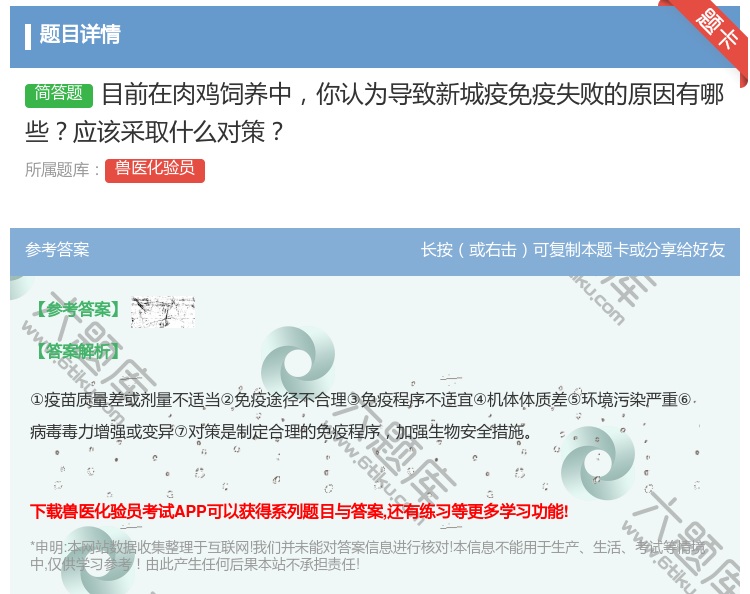 答案:目前在肉鸡饲养中你认为导致新城疫免疫失败的原因有哪些应该采取...