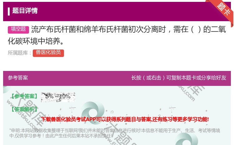 答案:流产布氏杆菌和绵羊布氏杆菌初次分离时需在的二氧化碳环境中培养...