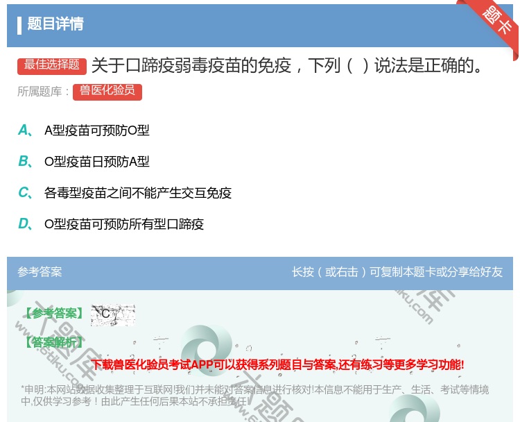 答案:关于口蹄疫弱毒疫苗的免疫下列说法是正确的...