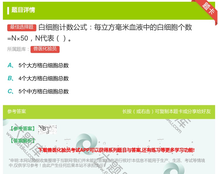 答案:白细胞计数公式每立方毫米血液中的白细胞个数=N×50N代表...