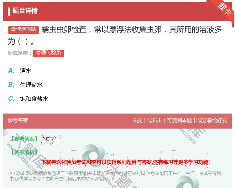 答案:蠕虫虫卵检查常以漂浮法收集虫卵其所用的溶液多为...