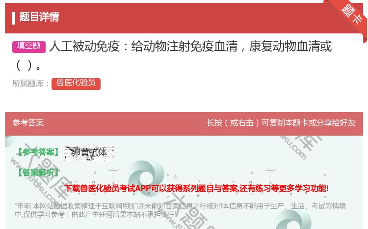 答案:人工被动免疫给动物注射免疫血清康复动物血清或...