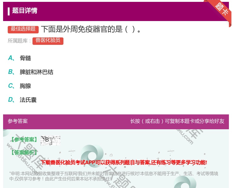 答案:下面是外周免疫器官的是...