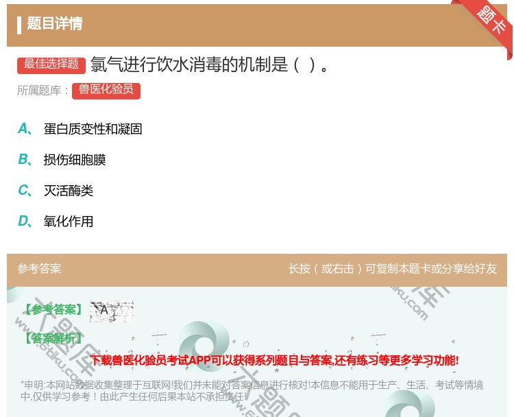 答案:氯气进行饮水消毒的机制是...