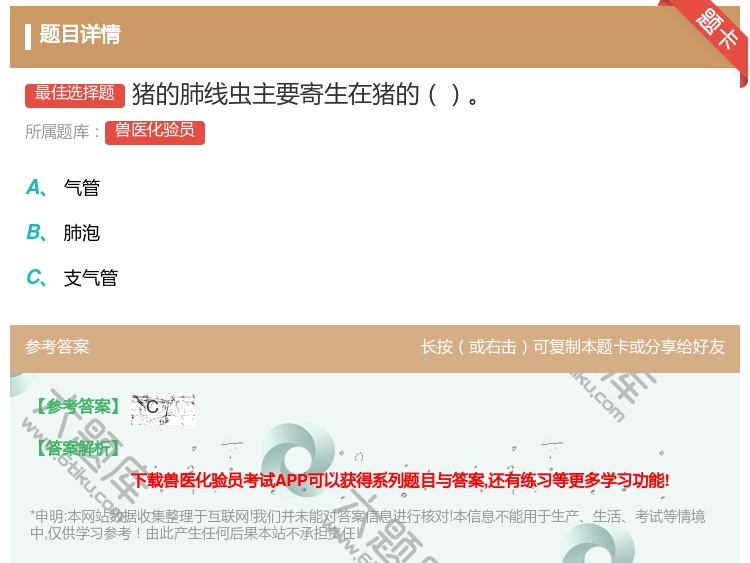 答案:猪的肺线虫主要寄生在猪的...