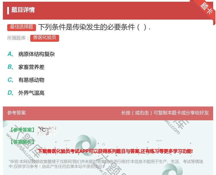 答案:下列条件是传染发生的必要条件....