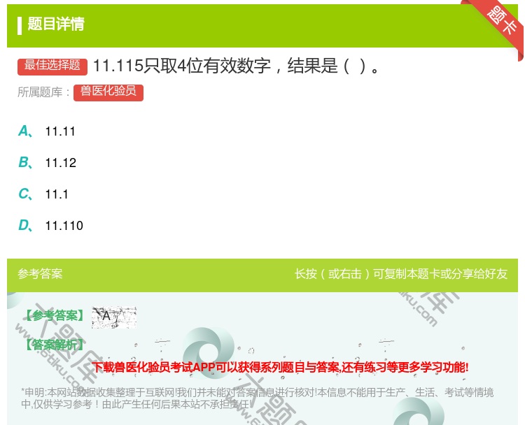 答案:11.115只取4位有效数字结果是...
