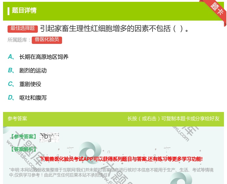 答案:引起家畜生理性红细胞增多的因素不包括...