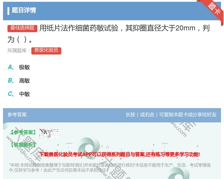 答案:用纸片法作细菌药敏试验其抑圈直径大于20mm判为...