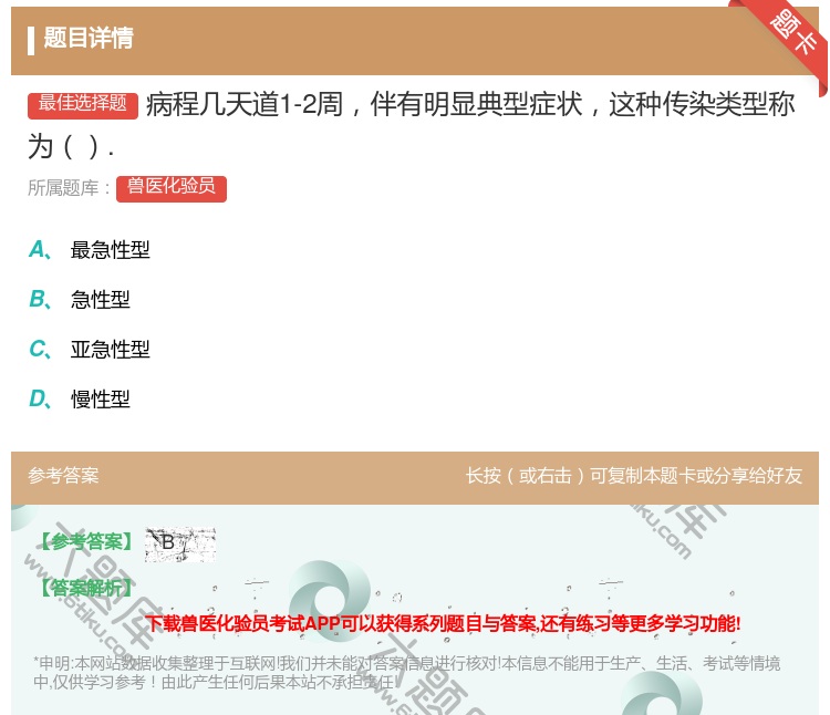 答案:病程几天道1-2周伴有明显典型症状这种传染类型称为....