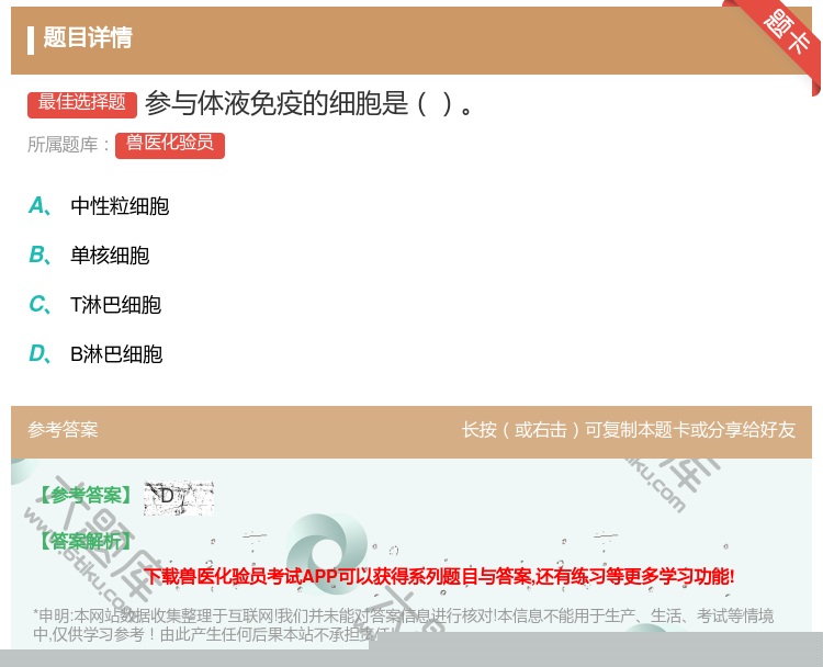 答案:参与体液免疫的细胞是...