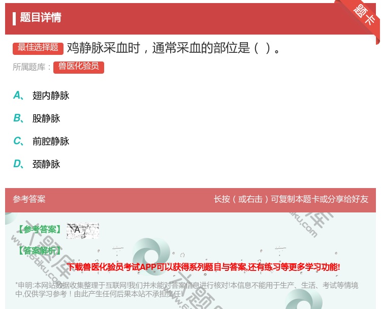 答案:鸡静脉采血时通常采血的部位是...