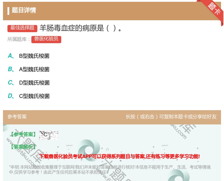 答案:羊肠毒血症的病原是...