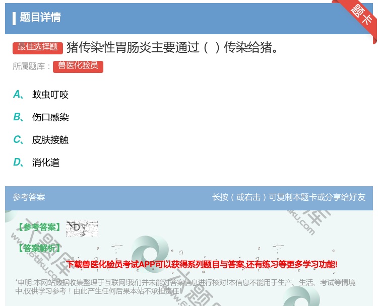 答案:猪传染性胃肠炎主要通过传染给猪...