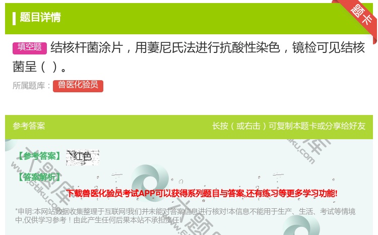 答案:结核杆菌涂片用萋尼氏法进行抗酸性染色镜检可见结核菌呈...