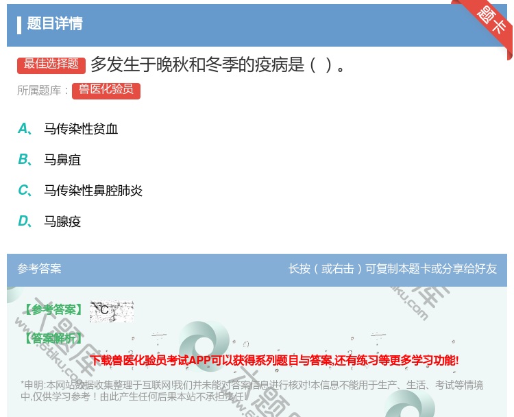 答案:多发生于晚秋和冬季的疫病是...