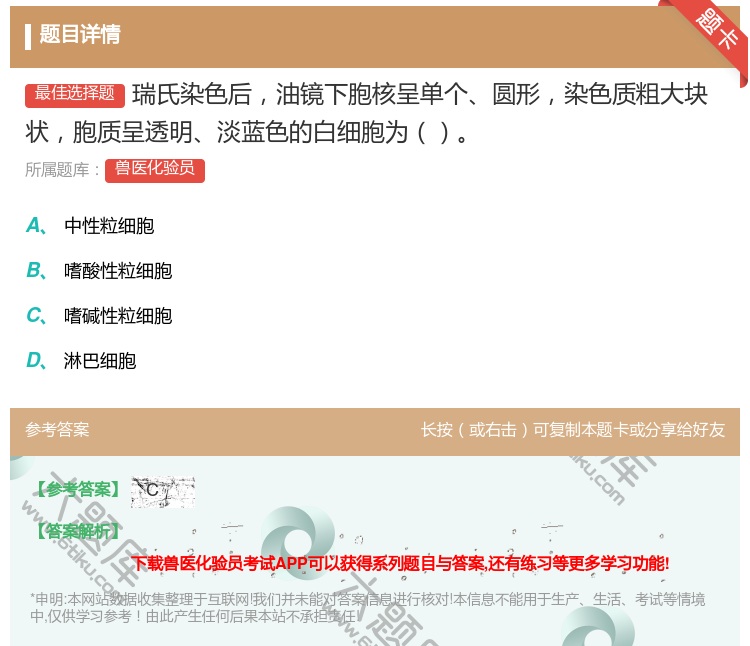 答案:瑞氏染色后油镜下胞核呈单个圆形染色质粗大块状胞质呈透明淡蓝色...