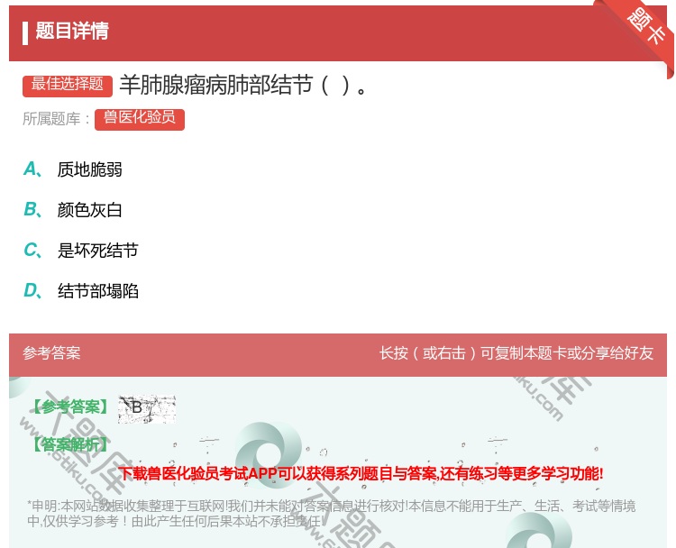 答案:羊肺腺瘤病肺部结节...