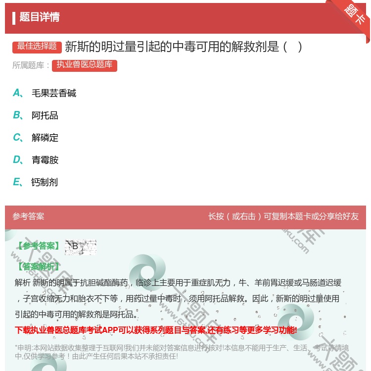 答案:新斯的明过量引起的中毒可用的解救剂是...