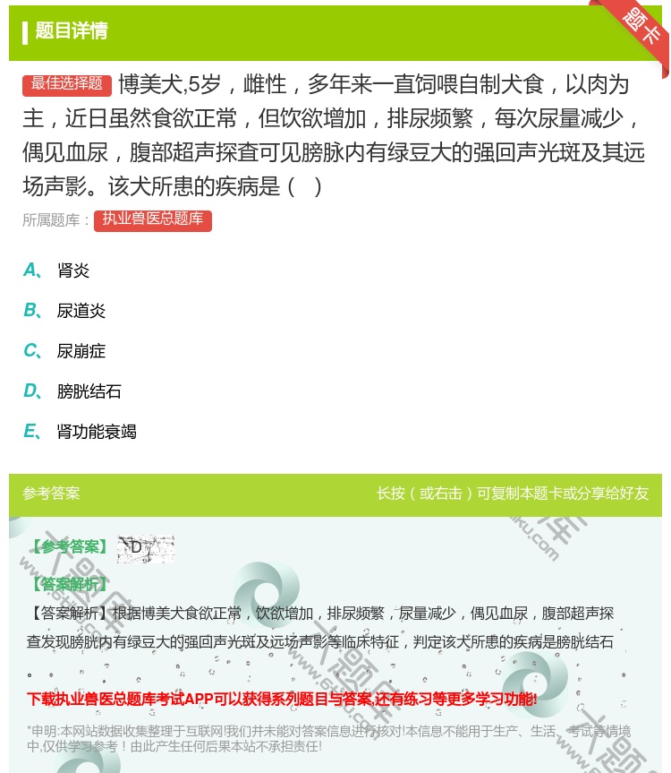 答案:博美犬5岁雌性多年来一直饲喂自制犬食以肉为主近日虽然食欲正常...