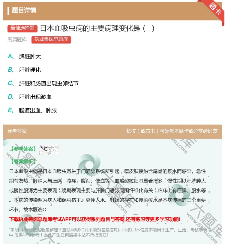 答案:日本血吸虫病的主要病理变化是...
