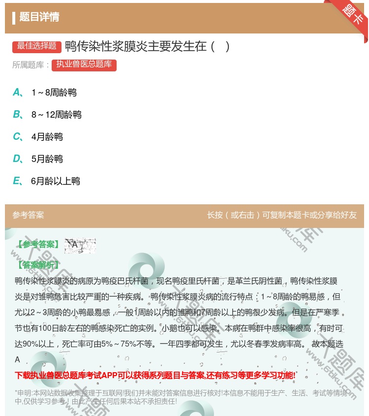 答案:鸭传染性浆膜炎主要发生在...