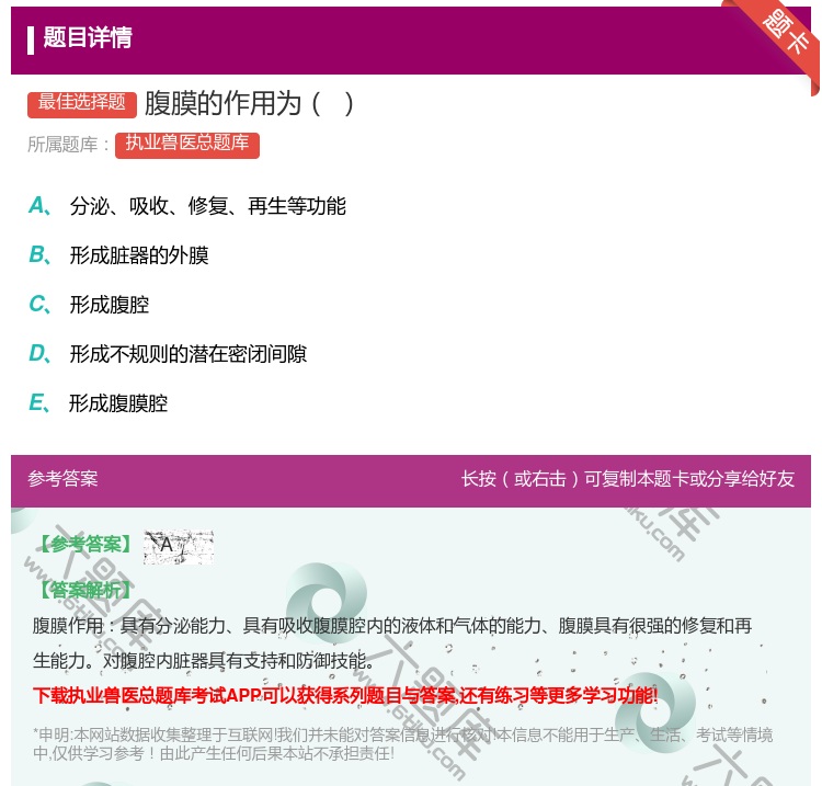 答案:腹膜的作用为...