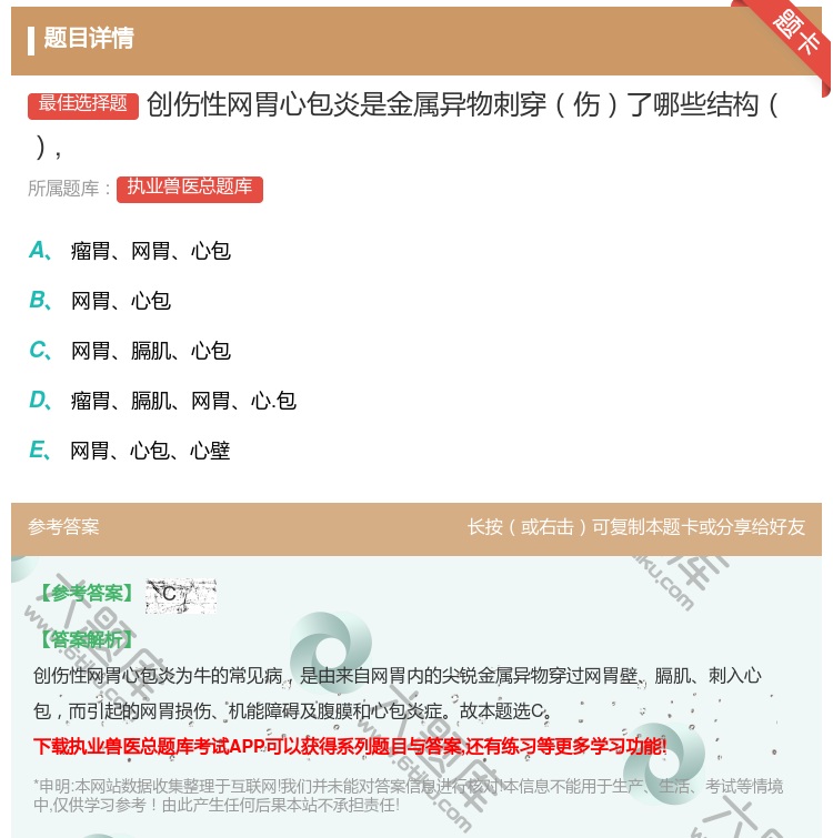 答案:创伤性网胃心包炎是金属异物刺穿伤了哪些结构...