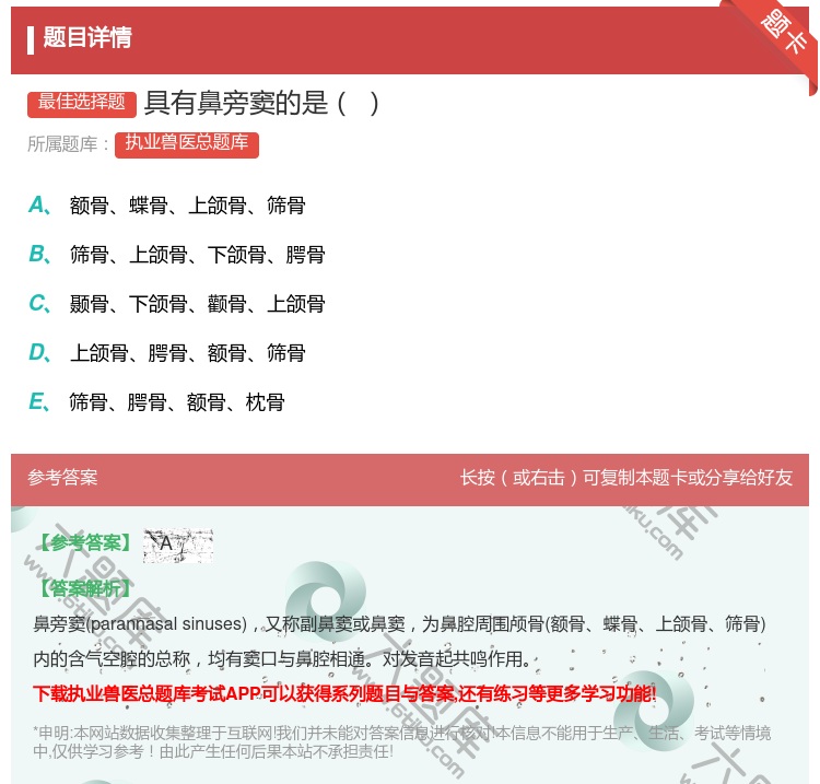 答案:具有鼻旁窦的是...