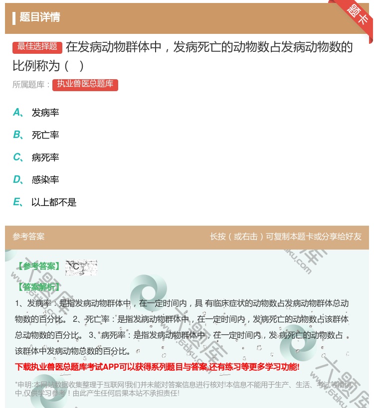 答案:在发病动物群体中发病死亡的动物数占发病动物数的比例称为...