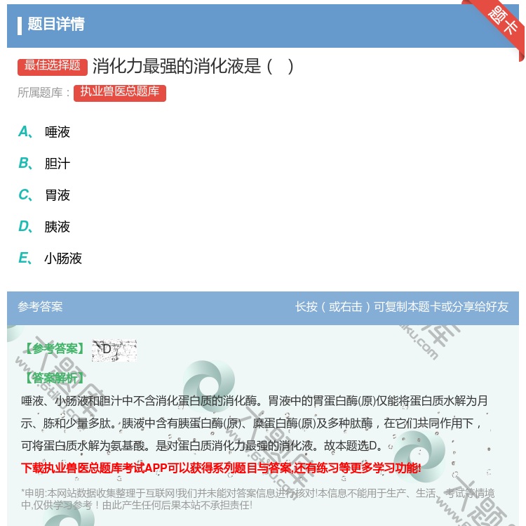 答案:消化力最强的消化液是...