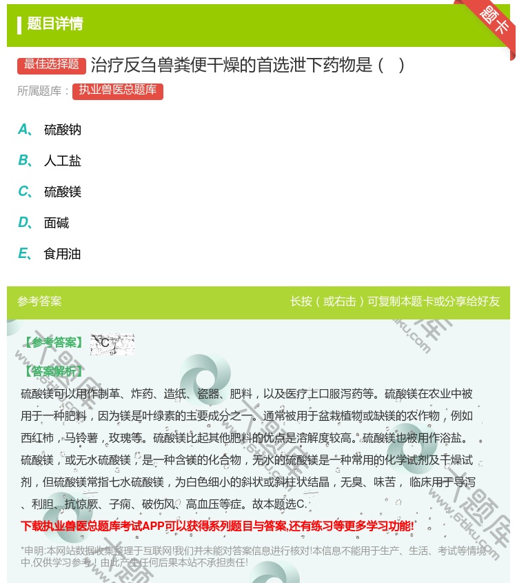 答案:治疗反刍兽粪便干燥的首选泄下药物是...
