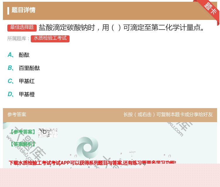 答案:盐酸滴定碳酸钠时用可滴定至第二化学计量点...